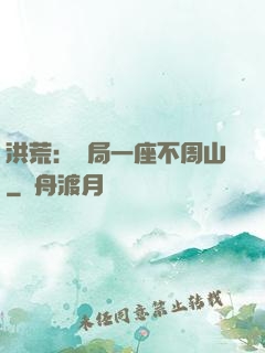 洪荒：開局一座不周山