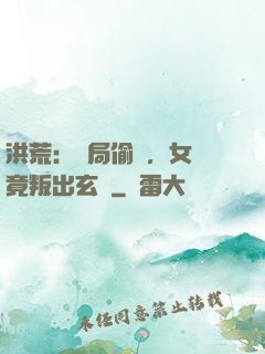 洪荒：開局偷聽，女媧竟叛出玄門