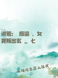 洪荒：開局偷聽，女媧竟叛出玄門