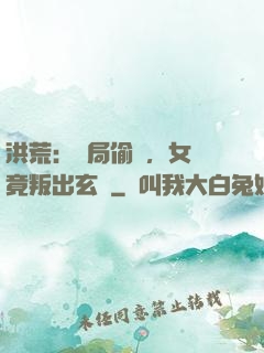 洪荒：開局偷聽，女媧竟叛出玄門