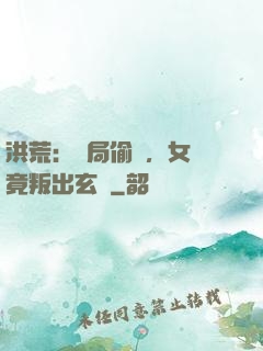 洪荒：開局偷聽，女媧竟叛出玄門