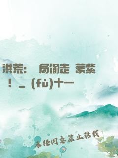 洪荒：開局偷走鴻蒙紫氣！
