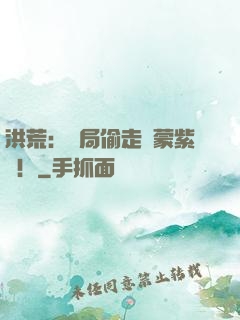 洪荒：開局偷走鴻蒙紫氣！