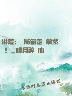 洪荒：開局偷走鴻蒙紫氣！