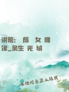 洪荒：開局劍斬女媧雕像