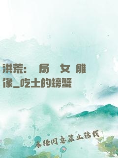 洪荒：開局劍斬女媧雕像