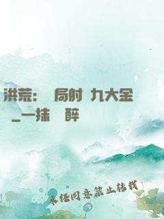 洪荒：開局射殺九大金烏