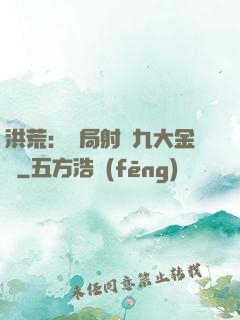 洪荒：開局射殺九大金烏