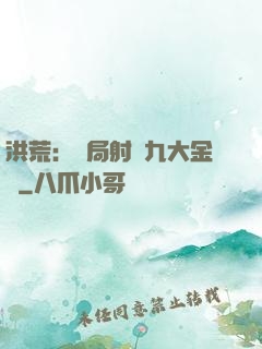 洪荒：開局射殺九大金烏