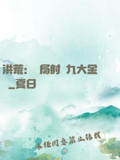 洪荒：開局射殺九大金烏