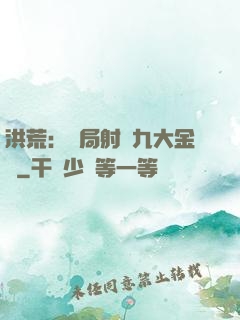 洪荒：開局射殺九大金烏