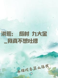 洪荒：開局射殺九大金烏