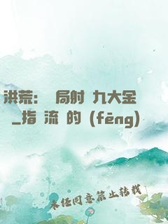 洪荒：開局射殺九大金烏