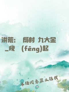 洪荒：開局射殺九大金烏