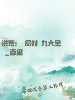 洪荒：開局射殺九大金烏