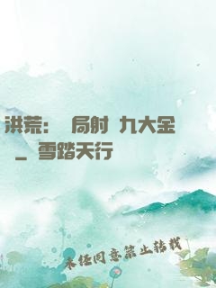 洪荒：開局射殺九大金烏