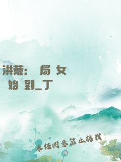 洪荒：開局從女媧寢宮開始簽到