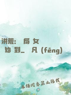 洪荒：開局從女媧寢宮開始簽到