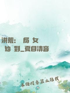 洪荒：開局從女媧寢宮開始簽到