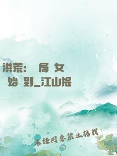 洪荒：開局從女媧寢宮開始簽到