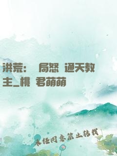洪荒：開局怒懟通天教主