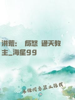 洪荒：開局怒懟通天教主