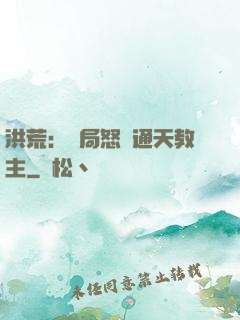 洪荒：開局怒懟通天教主