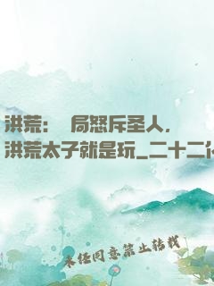 洪荒：開局怒斥圣人，洪荒太子就是玩