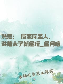 洪荒：開局怒斥圣人，洪荒太子就是玩