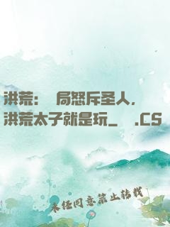 洪荒：開局怒斥圣人，洪荒太子就是玩