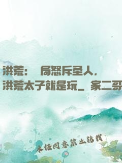 洪荒：開局怒斥圣人，洪荒太子就是玩