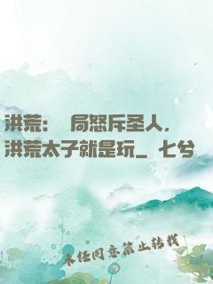 洪荒：開局怒斥圣人，洪荒太子就是玩