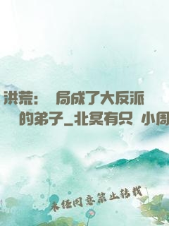 洪荒：開局成了大反派羅睺的弟子