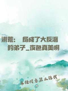 洪荒：開局成了大反派羅睺的弟子