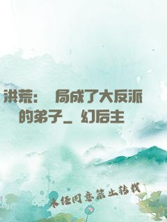 洪荒：開局成了大反派羅睺的弟子