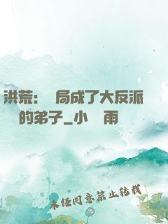 洪荒：開局成了大反派羅睺的弟子