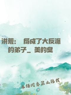 洪荒：開局成了大反派羅睺的弟子