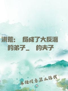 洪荒：開局成了大反派羅睺的弟子