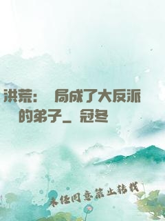 洪荒：開局成了大反派羅睺的弟子