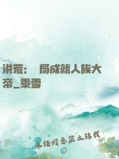 洪荒：開局成就人族大帝