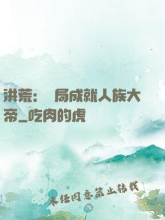 洪荒：開局成就人族大帝