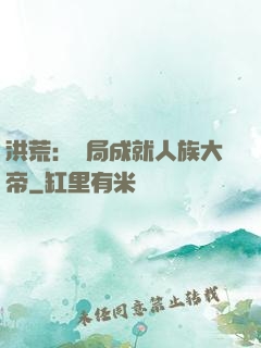 洪荒：開局成就人族大帝