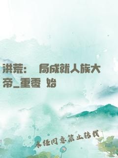 洪荒：開局成就人族大帝