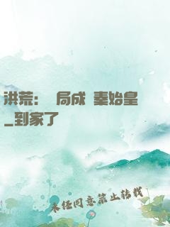 洪荒：開局成為秦始皇