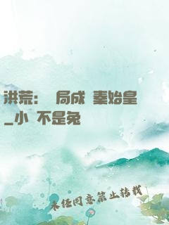 洪荒：開局成為秦始皇