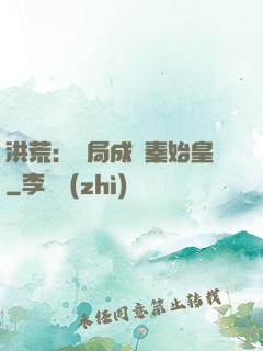 洪荒：開局成為秦始皇