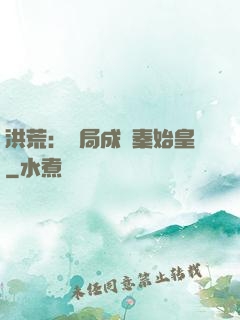 洪荒：開局成為秦始皇