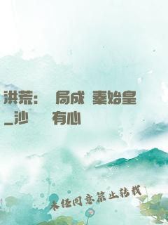 洪荒：開局成為秦始皇
