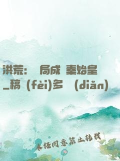 洪荒：開局成為秦始皇