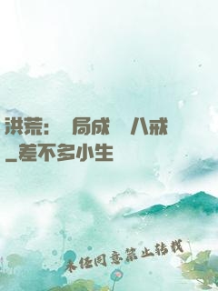 洪荒：開局成為豬八戒